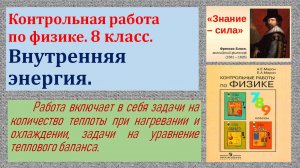 Контрольная работа по физике 8 класс Внутренняя энергия