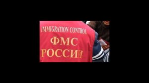 Как снять депортацию из Российской Федерации в 2021 году