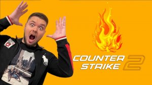 Counter-Strike 2 Стрим #31 КАК НЕ ГОРЕТЬ?!