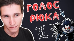 КАК ГОВОРИТЬ ГОЛОСОМ РЮКА | как пародировать голоса из аниме ТЕТРАДЬ СМЕРТИ | сделать хриплый голос