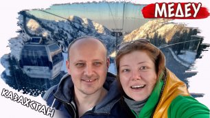 Влог с горы Шимбулак о великолепном Медеу: наши впечатления от канатной дороги