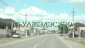 «Къуажэдэсхэр» (Сельчане») (1 часть)