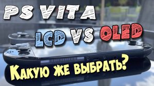 PS VITA LCD VS OLED Сравнение экранов FAT (OLED) и SLIM (LCD) / какой же экран лучше?