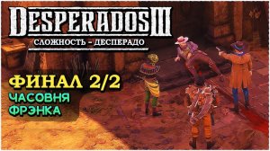 Desperados 3 (Десперадос 3) ➤ Прохождение Финал 2/2 Концовка ➤ Старый и новый #Desperados3