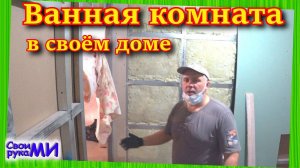 Ванная из гипсокартона у себя в доме.
