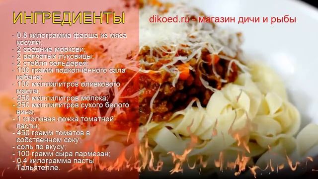 Рецепты из фарша мяса косули - как приготовить дичь пошаговый рецепт - Паста Болоньезе с косулей