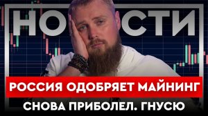 КРИПТОНОВОСТИ: Россия одобряет майнинг. Подробности.