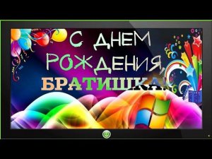 Поздравление С Днём Рождения, братишка! #праздник #День Рождения.