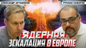 Обмен ядерными ударами в Европе: эскалация на марше | Александр Артамонов и Руслан Сафаров