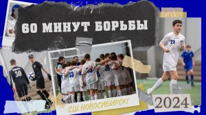 60 минут борьбы | Обзор матча СШ «Новосибирск-2011» vs «Академия «Динамо-2011»