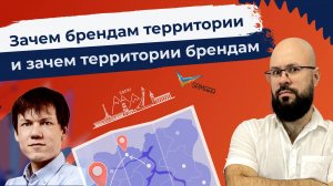 Зачем брендам территории и зачем территории брендам.