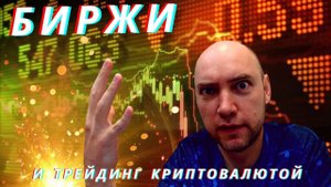 Как устроены криптобиржи и трейдинг криптовалютой? Душкин объяснит