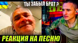 🤔РЕАКЦИИ 🇺🇦 УКРАИНЦЕВ НА ПЕСНЮ💥 "ТЫ ЗАБЫЛ БРАТ"💥 Кальянов Артём🔥КАВЕР🔥