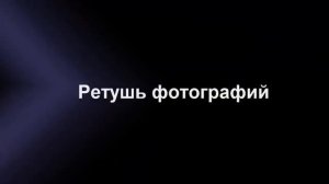 Программа для обработки фото «ФотоМАСТЕР» обзорный видеоурок
