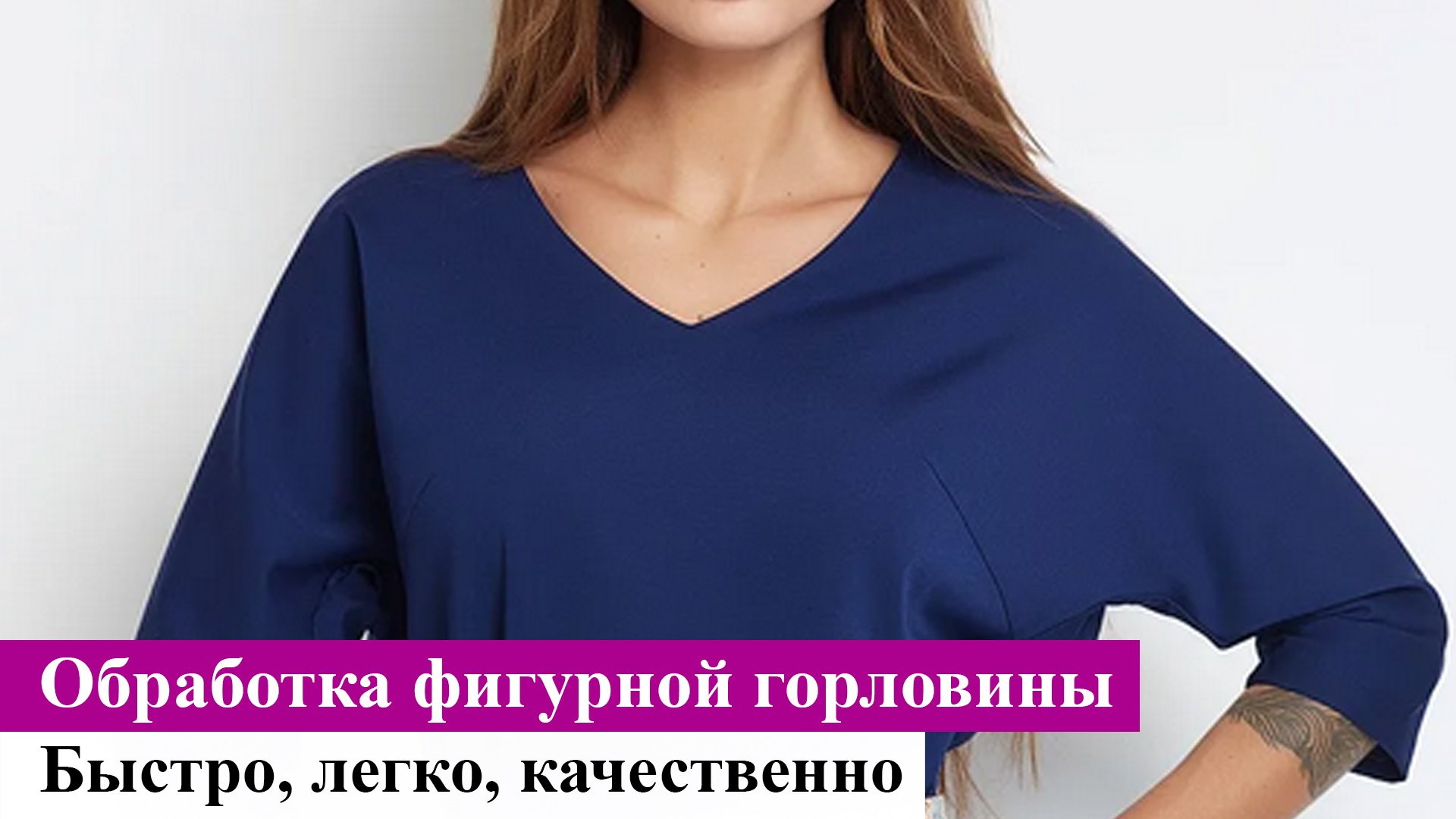 Обработка фигурной горловины. Быстро, легко и качественно. Полезные рекомендации. ШЬЮ САМА
