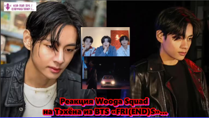 Реакция Wooga Squad на Тэхёна из BTS «FRI(END)S»... /ОЗВУЧКА TANIY/...