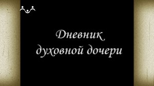 Д/ф "Дневник духовной дочери"