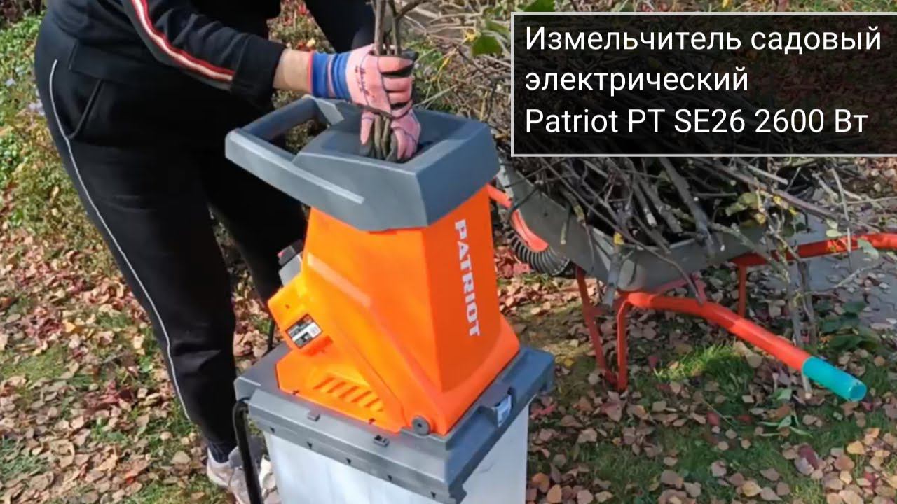 Измельчитель садовый электрический Patriot PT SE26 2600 Вт