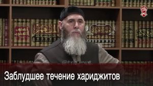 Заблудшее течение хариджитов | Шейх Салахь Межиев