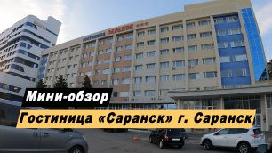Мини-обзор гостиницы «Саранск» в городе Саранск Республика Мордовия. Отель Саранск. Hotel Saransk.