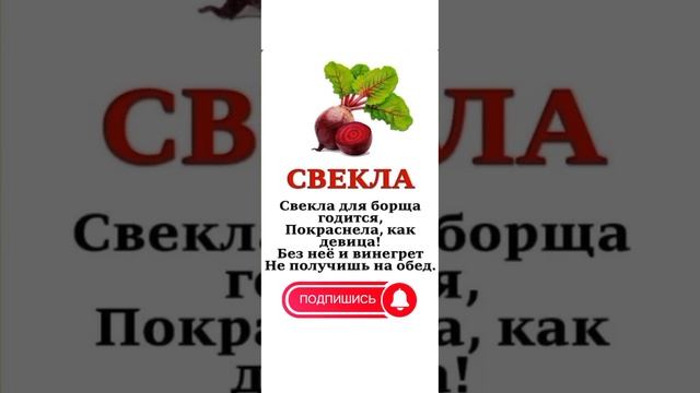 Стих про свëклу