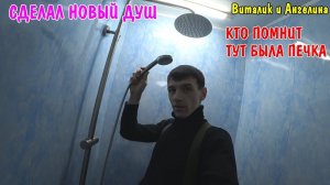 СДЕЛАЛ НОВЫЙ ДУШ / АНГЕЛИНА ГОТОВИТ СТОЛ НА НОВЫЙ ГОД / ВИТАЛИК И АНГЕЛИНА