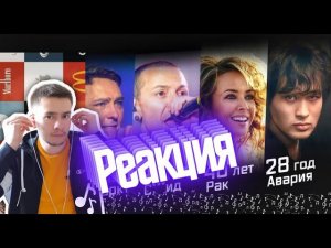 РЕАКЦИЯ | ТОП УМЕРШИХ АРТИСТОВ ПО ВОЗРАСТУ (обновлённый)