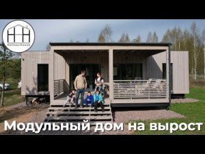 Модульный дом на вырост HoltsovHouse