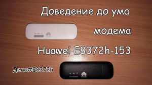 Huawei E8372h-153 прошивка, доведение до ума