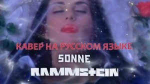 ? Кавер "SONNE" (на русском) Rammstein