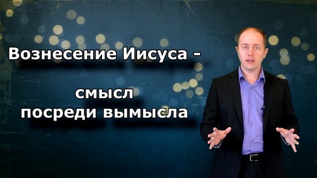 Вознесение Иисуса - смысл посреди вымысла смотреть онлайн