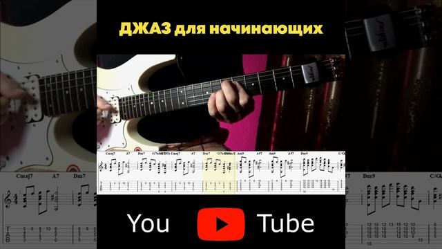 Как играть джаз на гитаре - этюд для начинающих #shorts смотреть онлайн