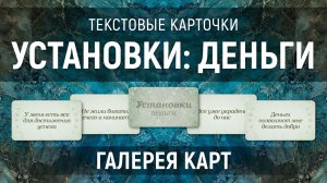 Метафорические карты "Установки: Деньги" — галерея