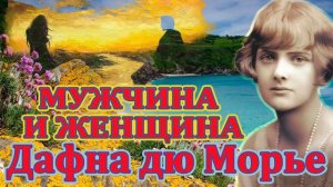 " МУЖЧИНА И ЖЕНЩИНА". ДАФНА ДЮМОРЬЕ. Аудиокнига. Читает Марина Кочнева.