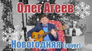 "Новогодняя" - Олег Агеев  (cover)