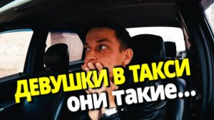 ДЕВЧОНКА ЗА РУЛЕМ. НЕ НАДО ДЯДЯ. ДУРЬ В ТАКСИ.