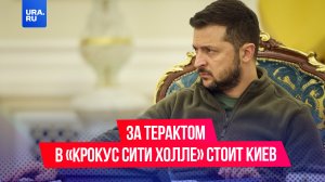 За терактом в «Крокус Сити Холле» стоит Киев