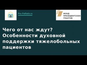 Вебинар: Чего от нас ждут? Особенности духовной поддержки тяжелобольных пациентов.