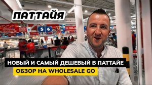 Новый и самый дешевый СУПЕРМАРКЕТ В ПАТТАЙЕ - WHOLESALE  Цены на продукты в Таиланде 2024.