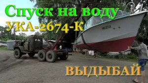 Спуск катера УКА-2664-К на воду. "Выдыбай" Выдубицкое озеро Киев