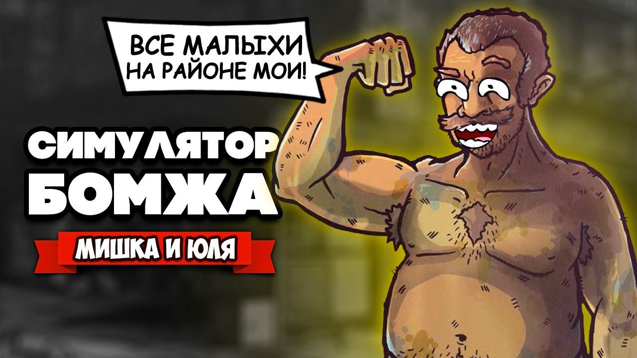 СИМУЛЯТОР ВЫЖИВАНИЯ БОМЖА - Создай Дом на ПОМОЙКЕ и Собери БАНДУ БОМЖЕЙ ♦ Garbage Hobo Prophecy