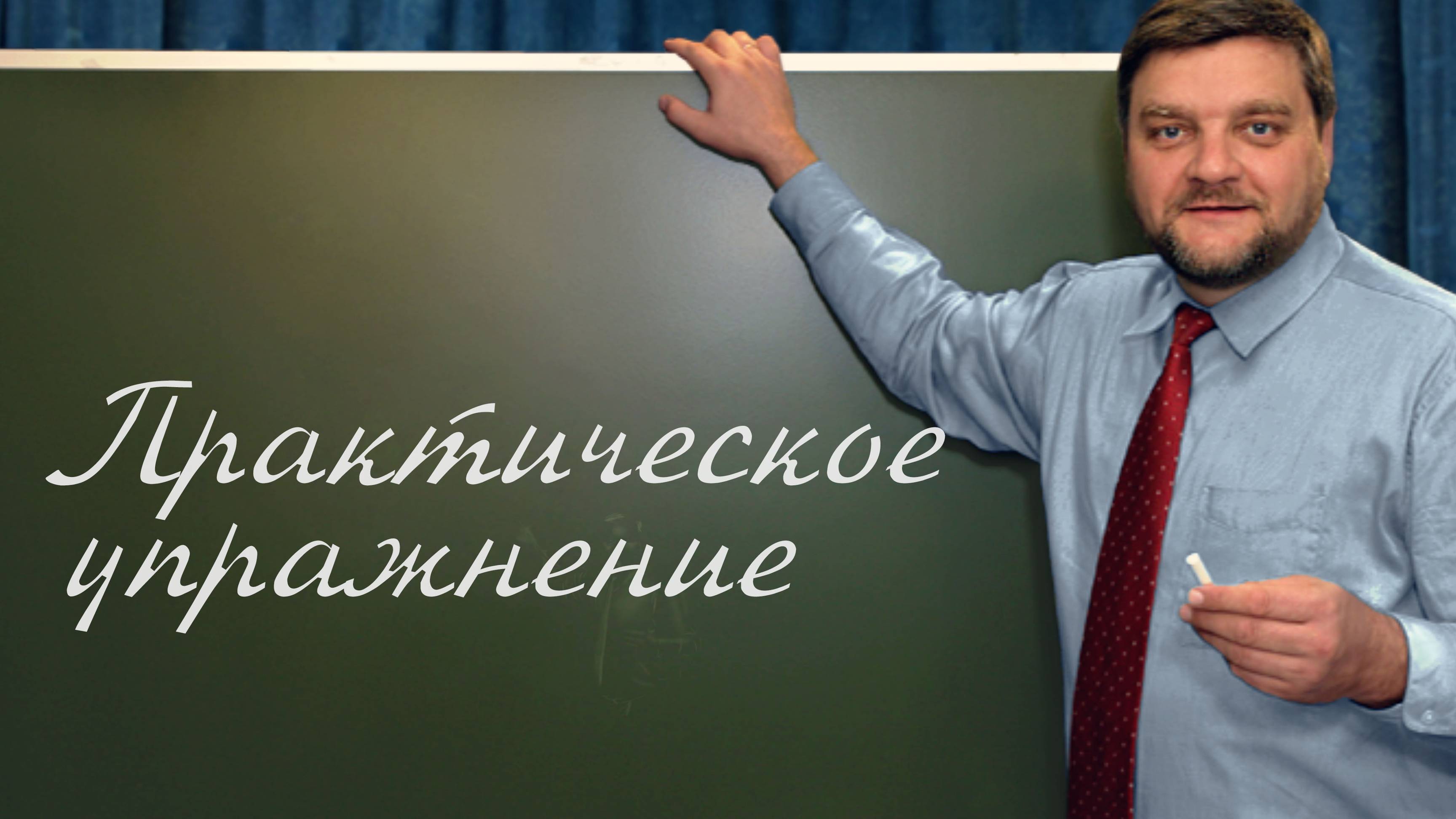 PT202 Rus 15. Основы и процесс христианского обучения. Практическое упражнение.