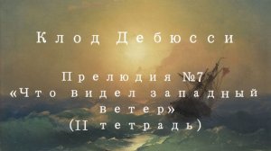 К. Дебюсси - Что видел западный ветер.mp4