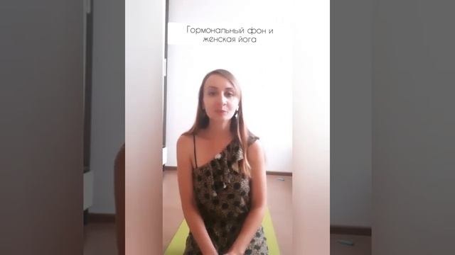 Как йога влияет на здоровье женщины и гормональный фон. Женская йога -  в чём суть? 13 минут.⠀
