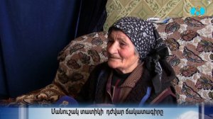 Непростая судьба бабушки Манушак.  Մանուշակ տատիկի  դժվար ճակատագիրը