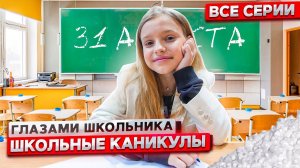 От первого лица_ Школьные каникулы ! ГЛАЗАМИ ШКОЛЬНИКА I ВСЕ СЕРИИ