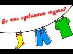 Одежда на турецком языке. Giysiler.