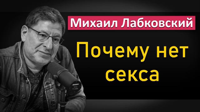 Михаил Лабковский - Про отсутствие ceкcyaльной жизни. Причины и решения #Лабковский смотреть онлайн