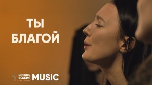 Ты благой - King of My Heart | Комната поклонения |  #cogmosmusic