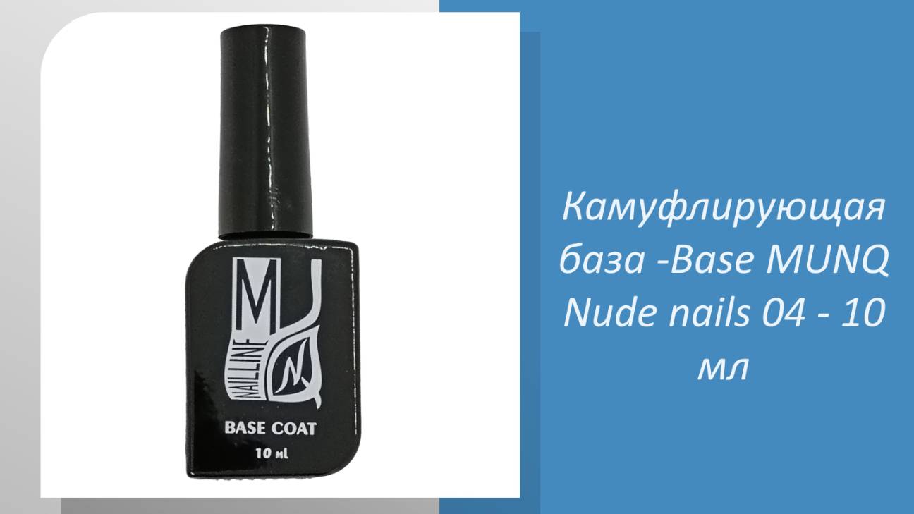 Камуфлирующая база -Base MUNQ Nude nails 04